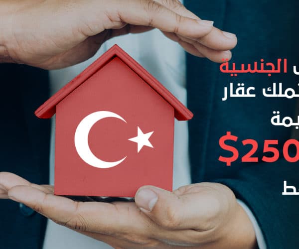 الحصول على الجنسية التركية عن طريق الاستثمارات العقارية